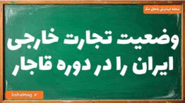 وضعیت تجارت خارجی ایران را در دوره قاجار تاریخ دوازدهم