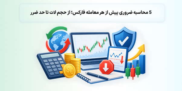محاسبات مهم پیش از هر بازکردن هر معامله در فارکس