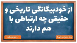 از خودبیگانگی تاریخی و حقیقی چه ارتباطی با هم دارند جامعه شناسی دهم