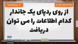 از روی ردپای یک جاندار کدام اطلاعات را می توان دریافت علوم پنجم