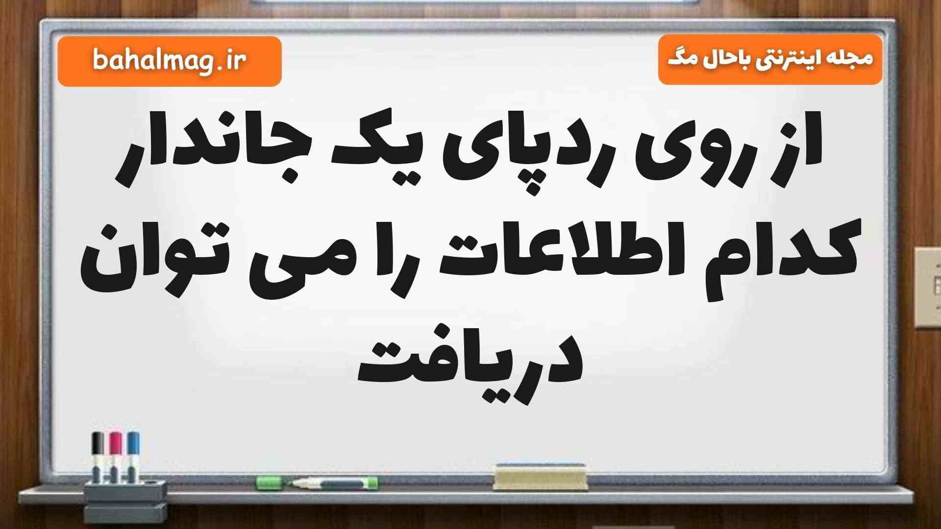 از روی ردپای یک جاندار کدام اطلاعات را می توان دریافت علوم پنجم
