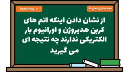 از نشان دادن اینکه اتم های کربن هدیروژن و اورانیوم بار الکتریکی ندارند چه نتیجه ای می گیرید علوم هشت