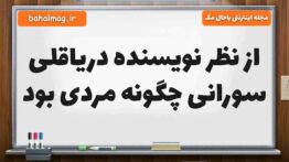 از نظر نویسنده دریاقلی سورانی چگونه مردی بود