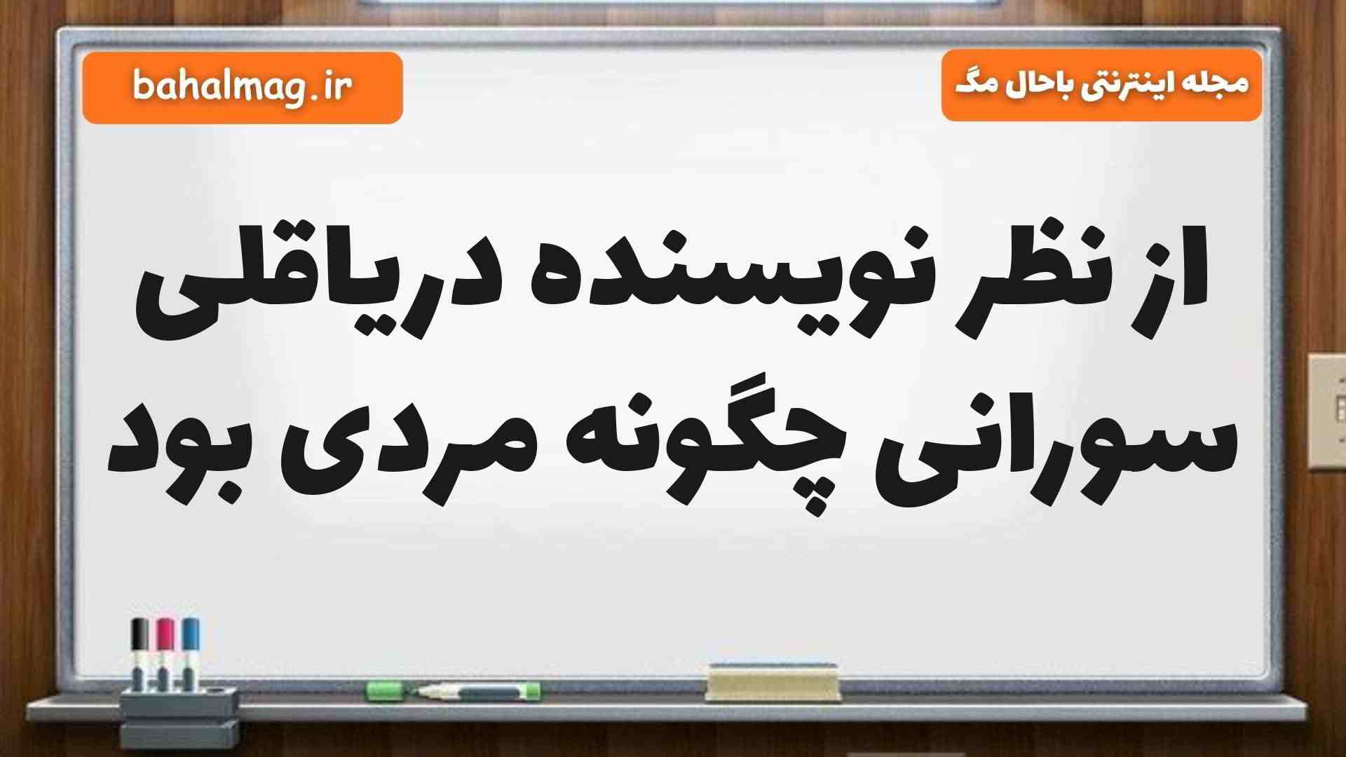 از نظر نویسنده دریاقلی سورانی چگونه مردی بود