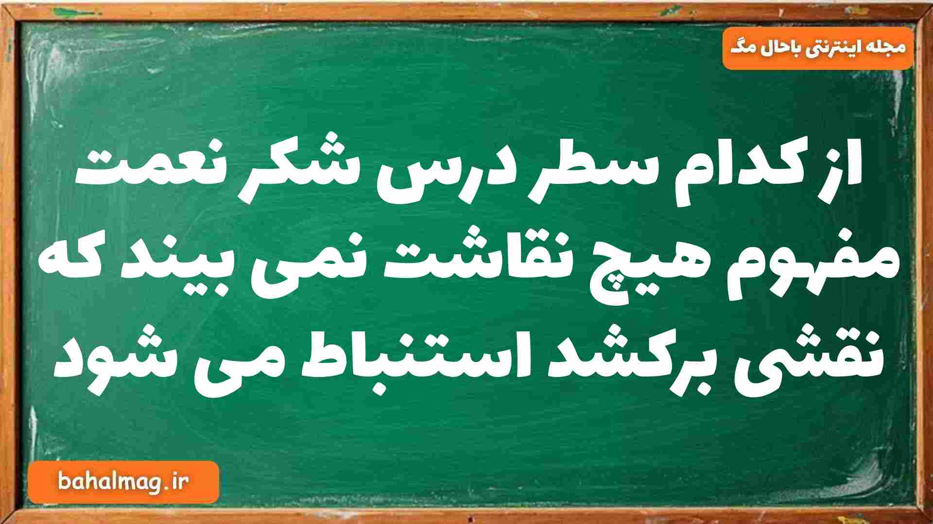 از کدام سطر درس شکر نعمت مفهوم هیچ نقاشت نمی بیند که نقشی برکشد استنباط می شود فارسی دوازدهم