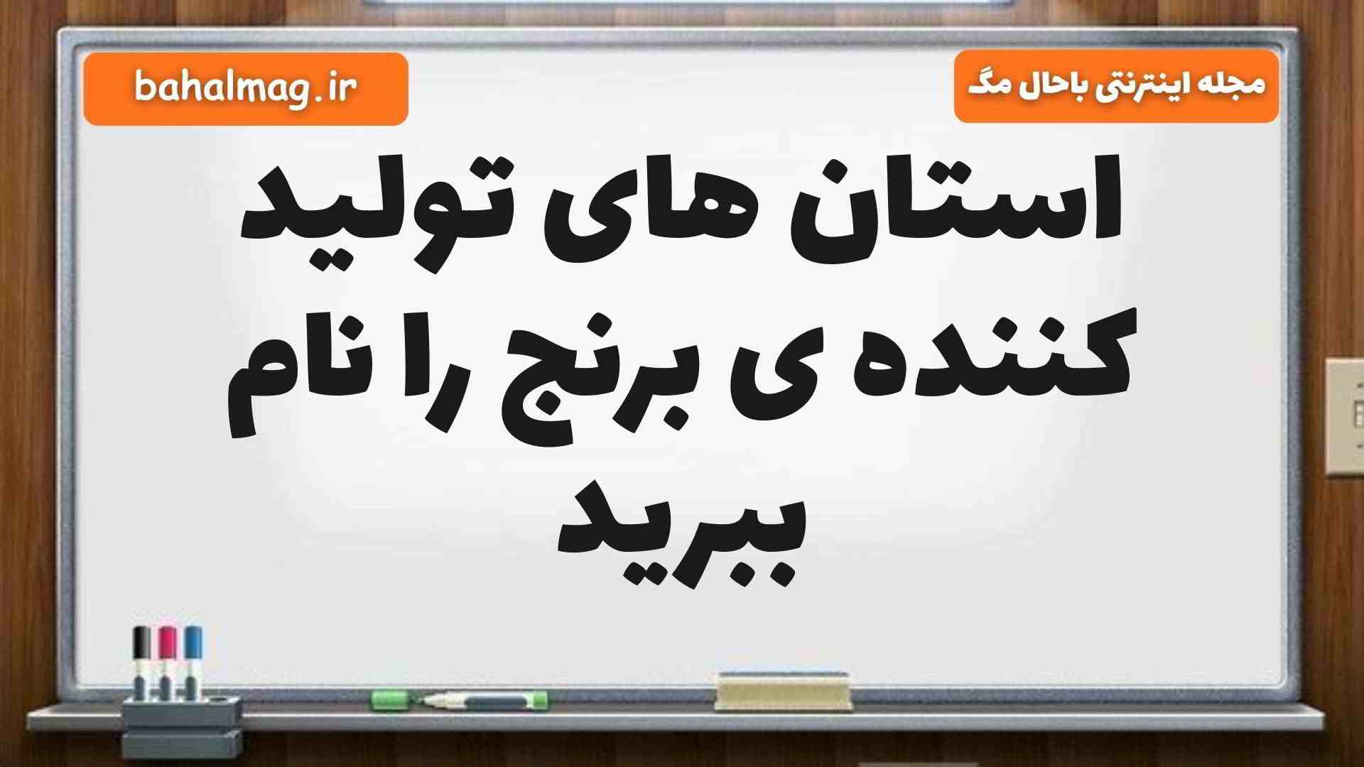 استان های تولید کننده ی برنج را نام ببرید مطالعات ششم