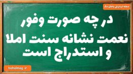 در چه صورت وفور نعمت نشانه سنت املا و استدراج است