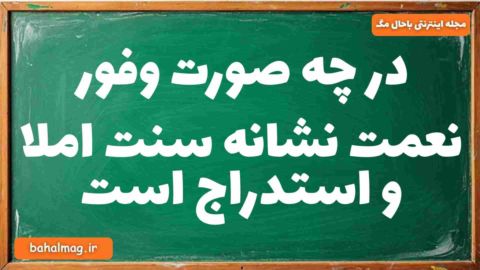 در چه صورت وفور نعمت نشانه سنت املا و استدراج است