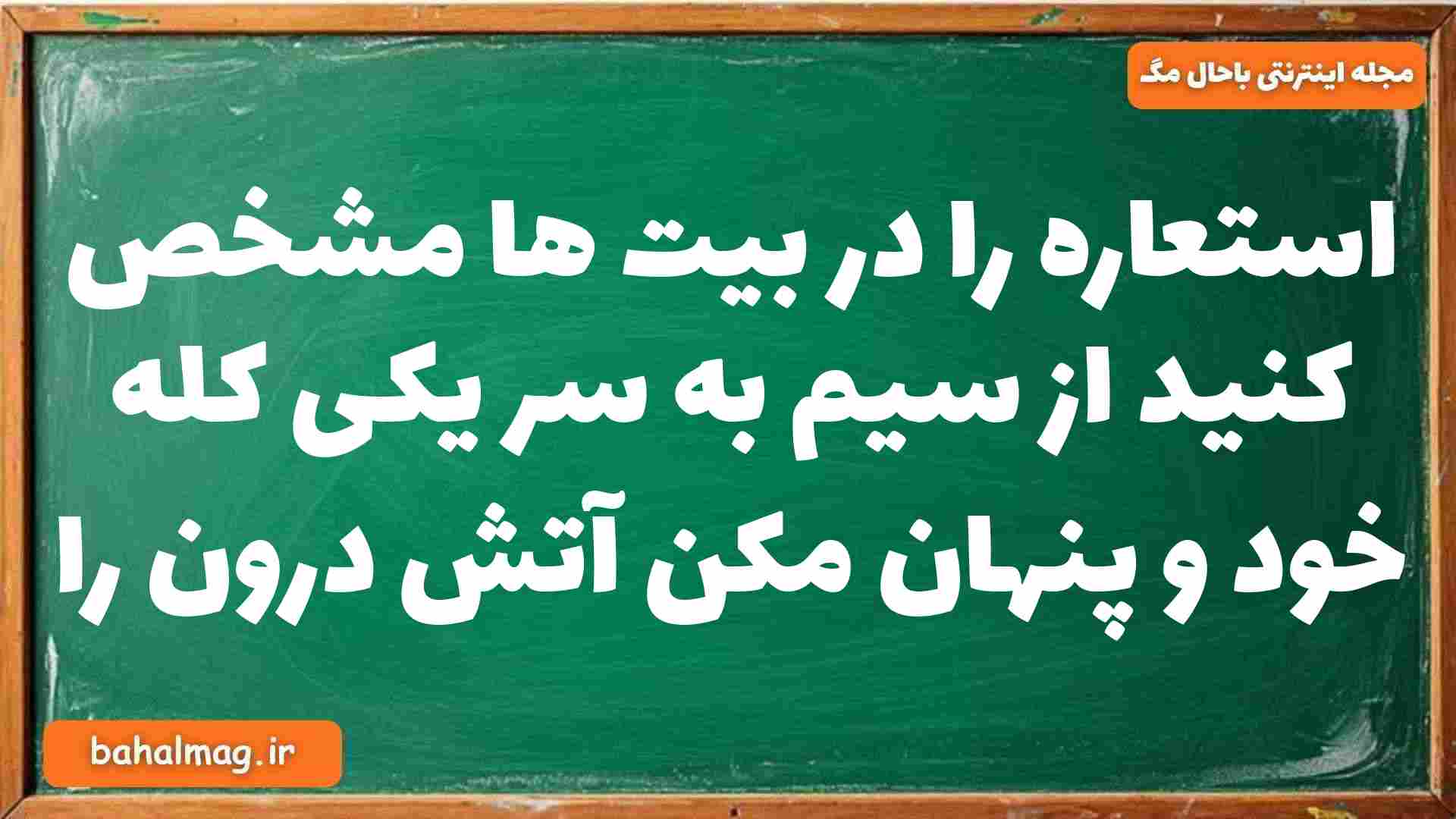استعاره را در بیت ها مشخص کنید از سیم به سر یکی کله خود و پنهان مکن آتش درون را فارسی دوازدهم