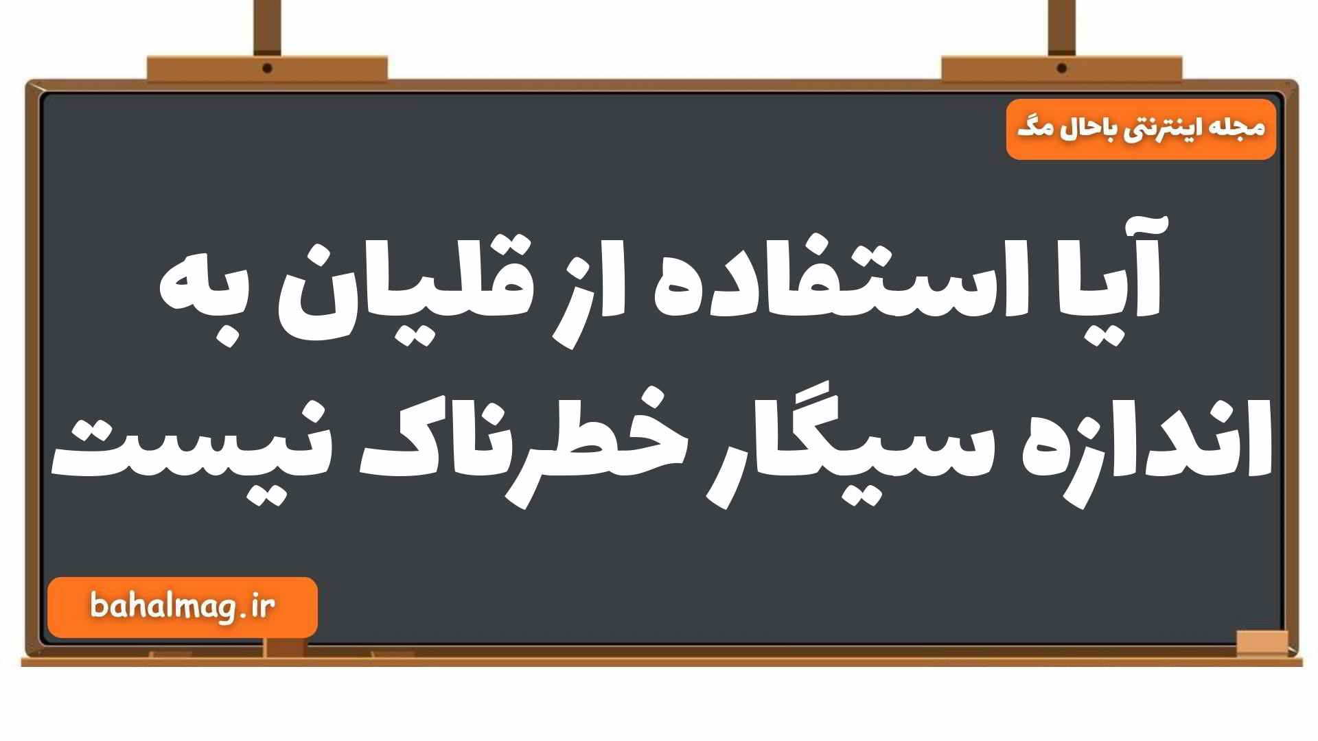 آیا استفاده از قلیان به اندازه سیگار خطرناک نیست زیست یازدهم