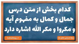 کدام بخش از متن درس جمال و کمال به مفهوم آیه و مکروا و مکر الله اشاره دارد