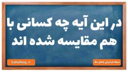 در این آیه چه کسانی با هم مقایسه شده اند