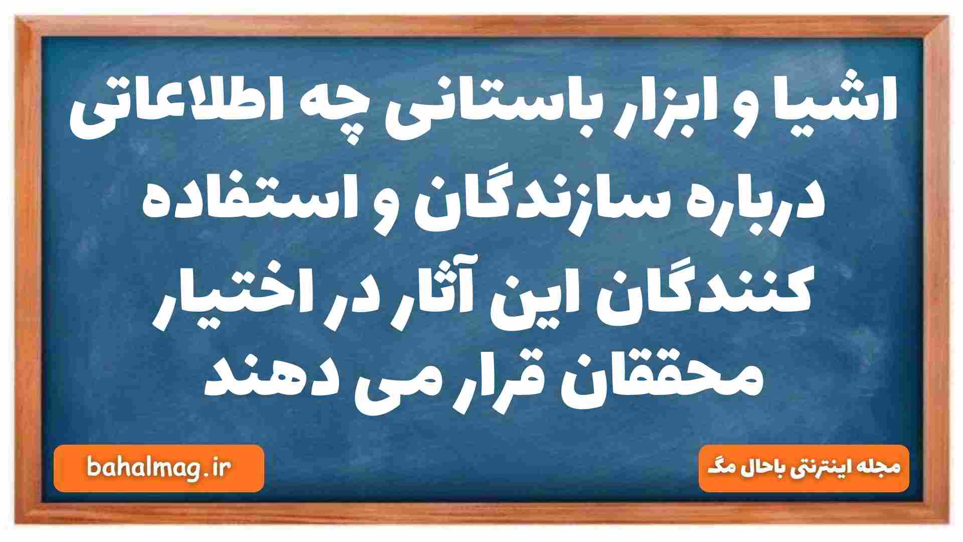 اشیا و ابزار باستانی چه اطلاعاتی درباره سازندگان و استفاده کنندگان این آثار در اختیار محققان قرار می دهند تاریخ دهم
