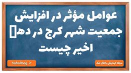 عوامل مؤثر در افزایش جمعیت شهر کرج در دهە اخیر چیست جغرافیا دهم
