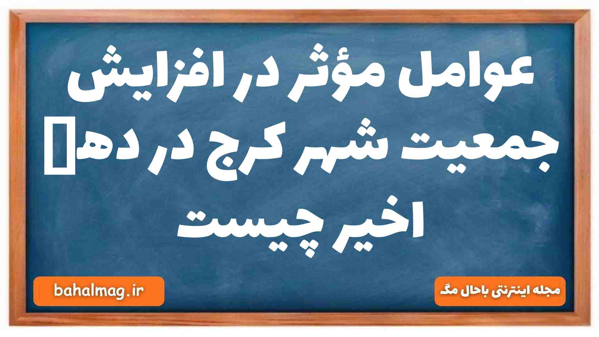 عوامل مؤثر در افزایش جمعیت شهر کرج در دهە اخیر چیست جغرافیا دهم
