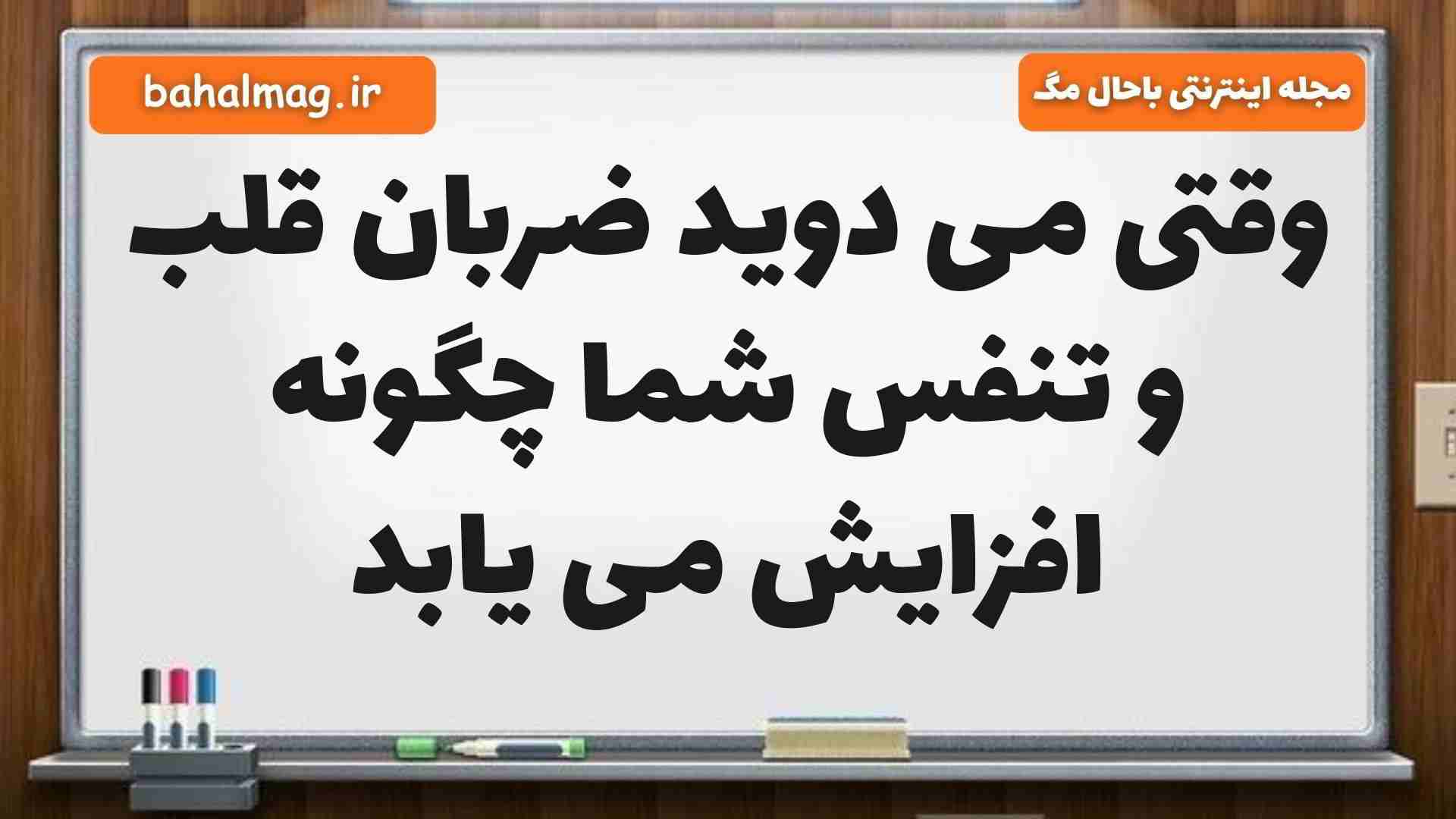 وقتی می دوید ضربان قلب و تنفس شما چگونه افزایش می یابد علوم پنجم