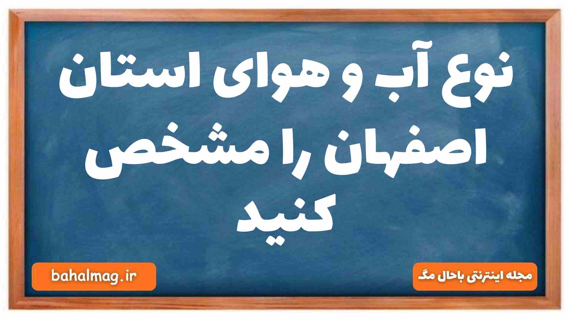 نوع آب و هوای استان اصفهان را مشخص کنید جغرافیا دهم