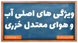 ویژگی های اصلی آب و هوای معتدل خزری