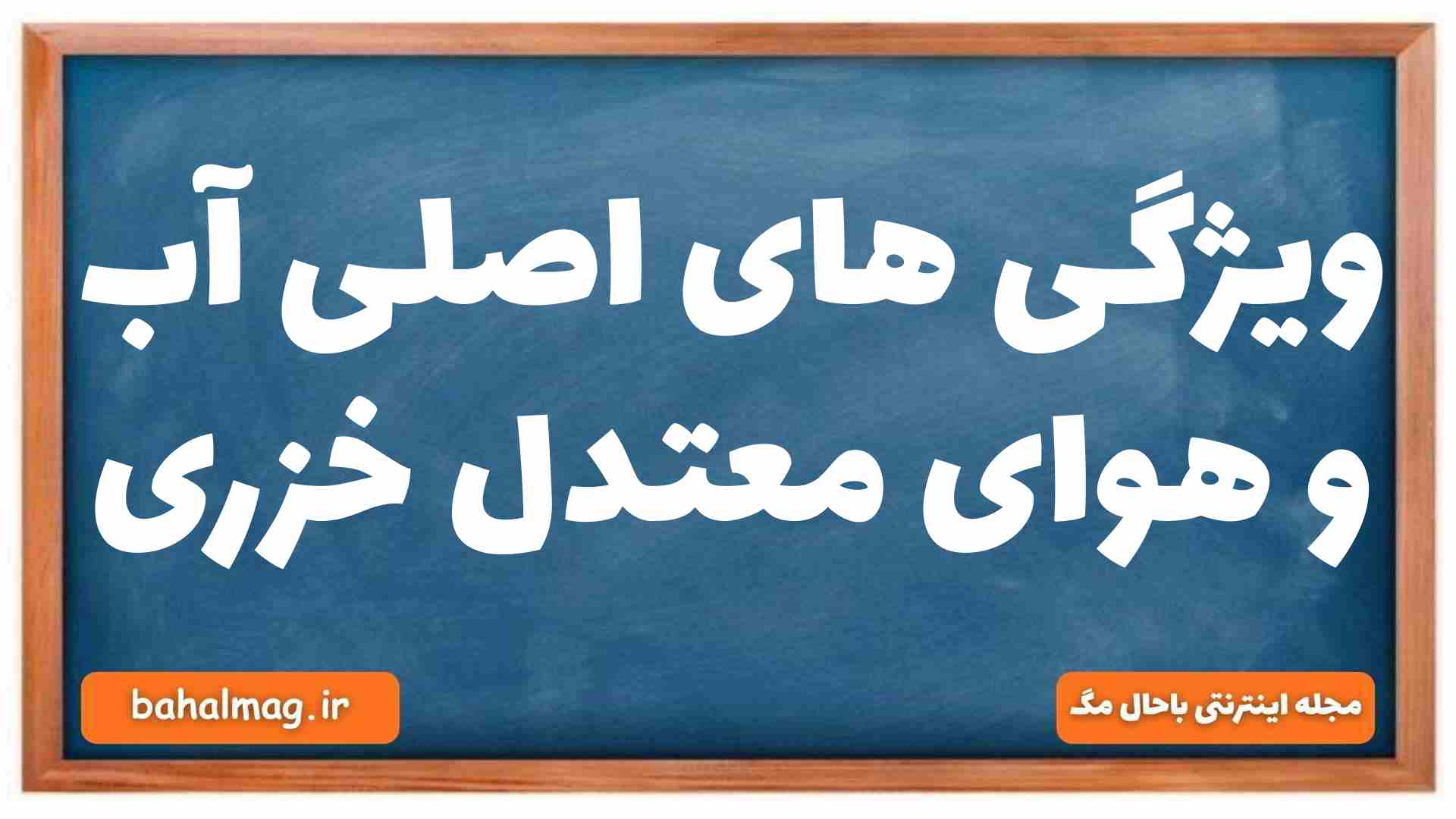 ویژگی های اصلی آب و هوای معتدل خزری