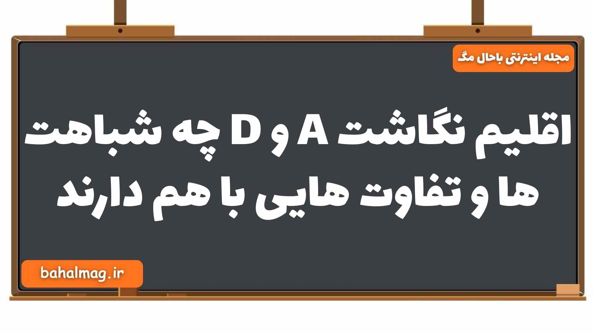اقلیم نگاشت A و D چه شباهت ها و تفاوت هایی با هم دارند