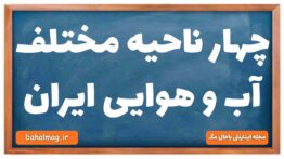 چهار ناحیه مختلف آب و هوایی ایران