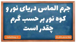 جرم الماس دریای نور و کوه نور بر حسب گرم چقدر است فیزیک دهم