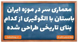 معماری سر در موزه ایران باستان با الگوگیری از کدام بنای تاریخی طراحی شده تاریخ دهم