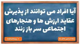 آیا افراد می توانند از پذیرش عقاید ارزش ها و هنجارهای اجتماعی سر باز زنند