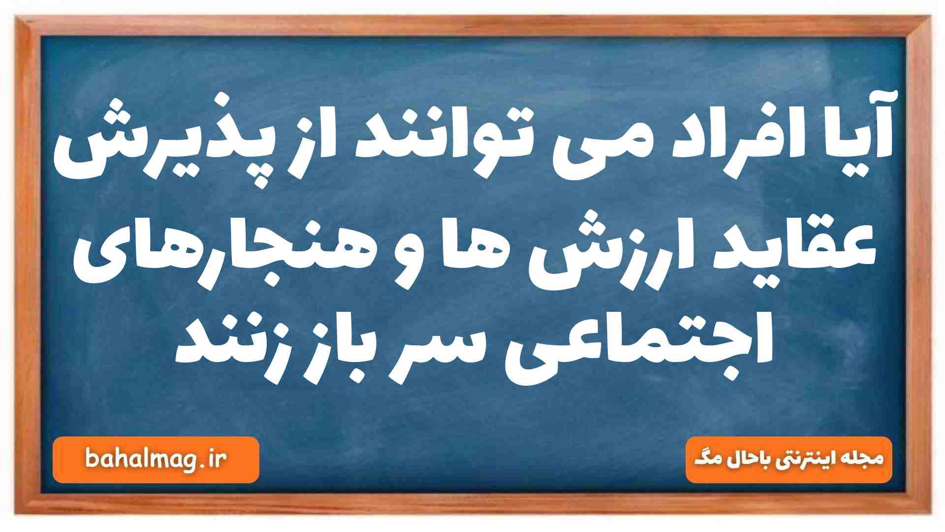 آیا افراد می توانند از پذیرش عقاید ارزش ها و هنجارهای اجتماعی سر باز زنند