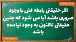 اگر حقیقتی رابطه اش با وجود ضروری باشد آیا می شود که چنین حقیقتی تاکنون به وجود نیامده باشد فلسفه دو