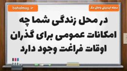 در محل زندگی شما چه امکانات عمومی برای گذران اوقات فراغت وجود دارد مطالعات ششم
