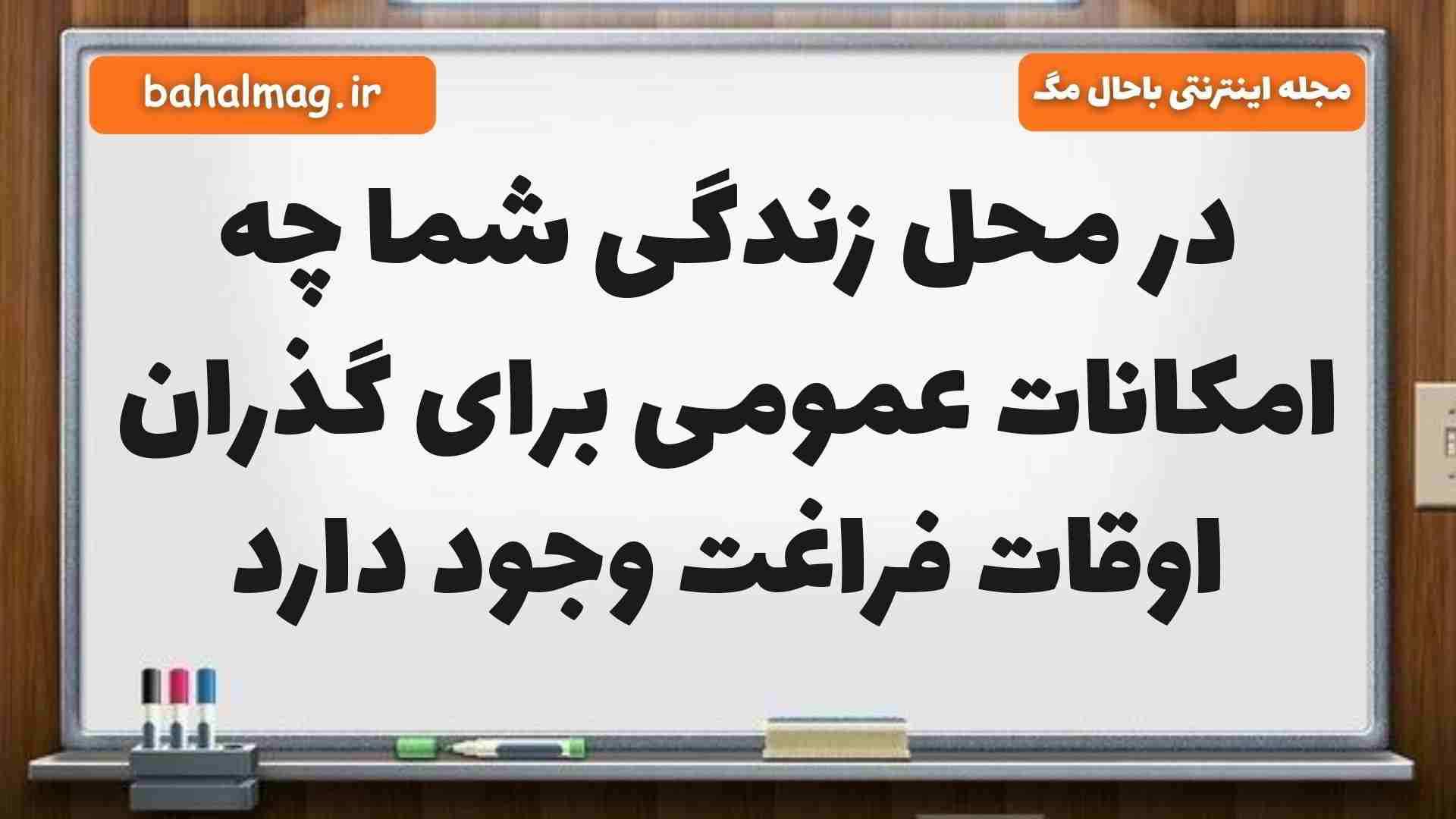 در محل زندگی شما چه امکانات عمومی برای گذران اوقات فراغت وجود دارد مطالعات ششم