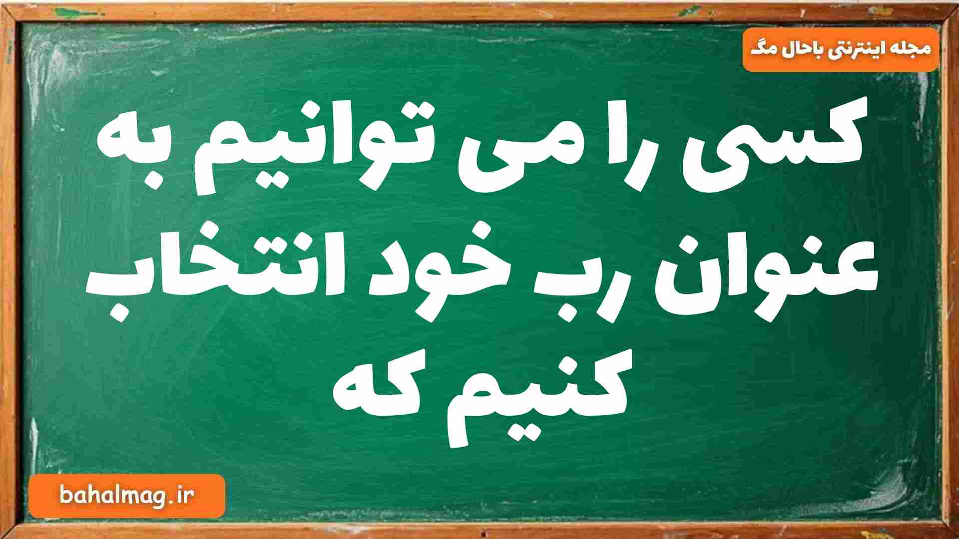 کسی را می توانیم به عنوان رب خود انتخاب کنیم که