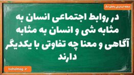 در روابط اجتماعی انسان به مثابه شی و انسان به مثابه آگاهی و معنا چه تفاوتی با یکدیگر دارند