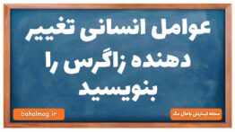 عوامل انسانی تغییر دهنده زاگرس را بنویسید