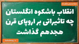 انقلاب باشکوه انگلستان چه تاثیراتی بر اروپای قرن هجدهم گذاشت تاریخ دوازدهم