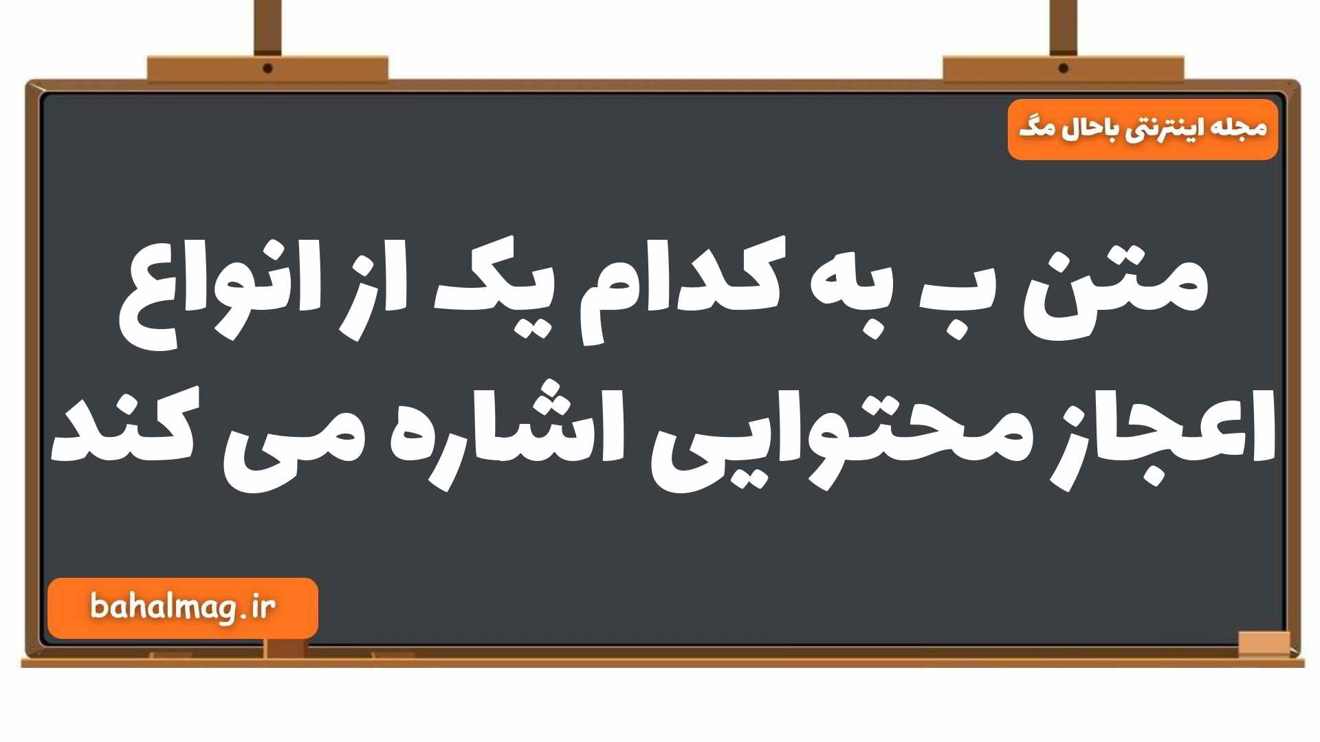 متن ب به کدام یک از انواع اعجاز محتوایی اشاره می کند دین و زندگی یازدهم