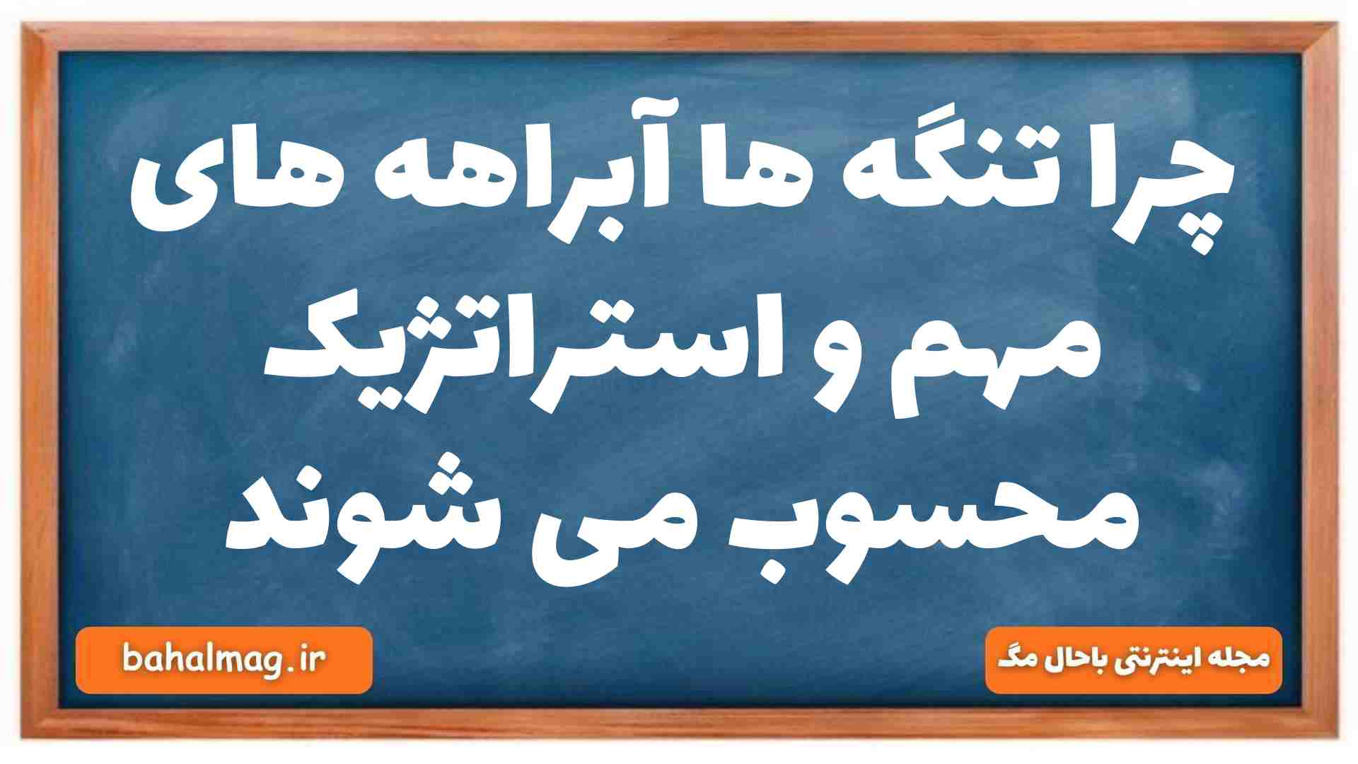 چرا تنگه ها آبراهه های مهم و استراتژیک محسوب می شوند
