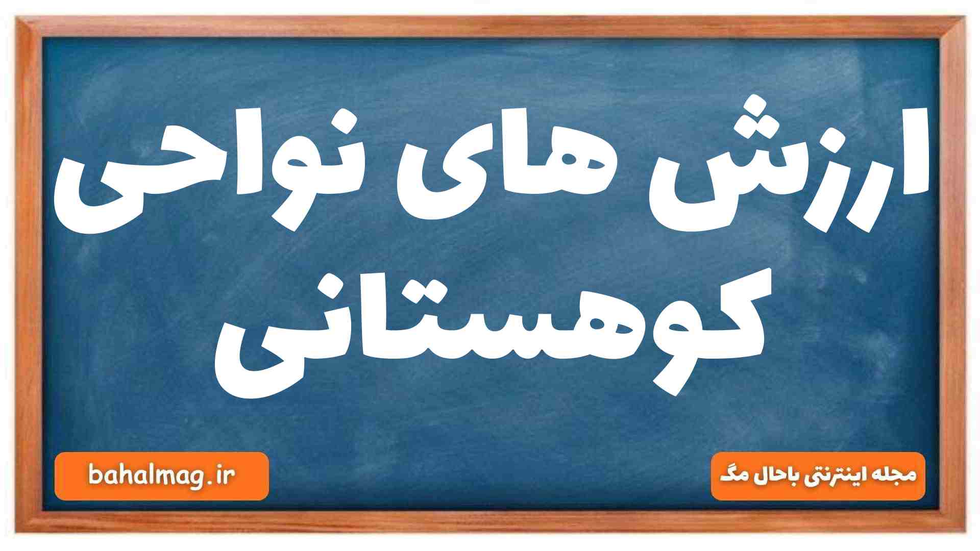 ارزش های نواحی کوهستانی