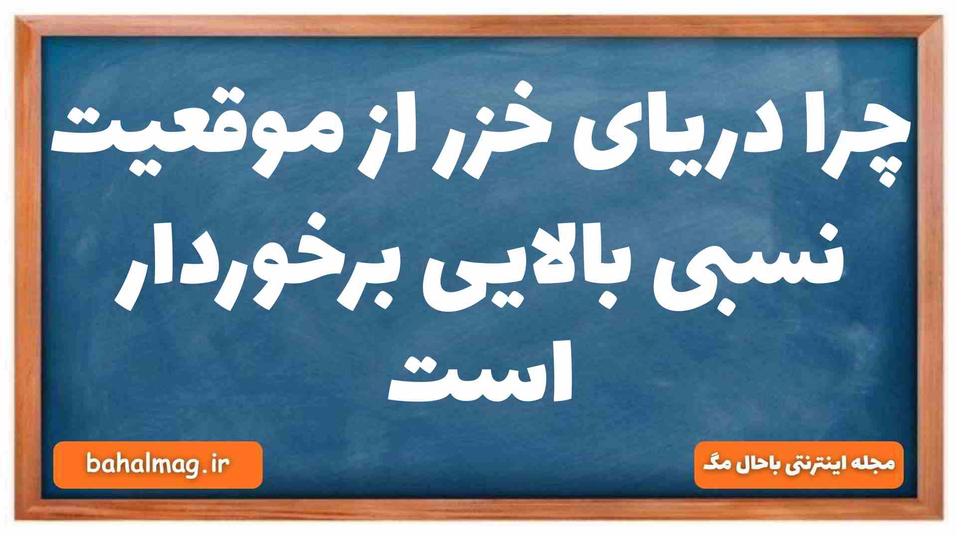 چرا دریای خزر از موقعیت نسبی بالایی برخوردار است جغرافیا دهم