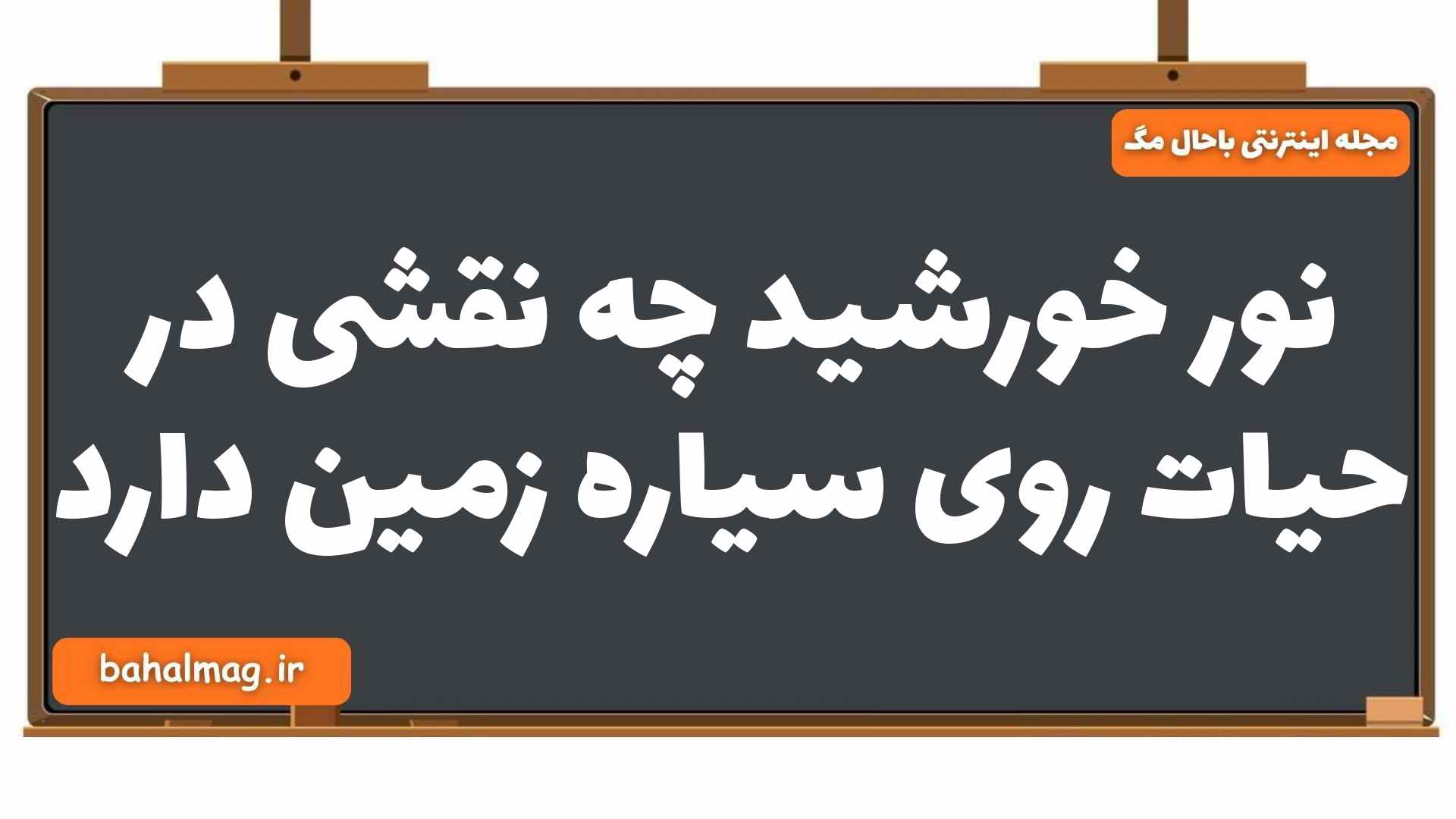 نور خورشید چه نقشی در حیات روی سیاره زمین دارد جغرافیا یازدهم