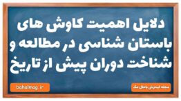 دلایل اهمیت کاوش های باستان شناسی در مطالعه و شناخت دوران پیش از تاریخ تاریخ دهم