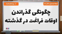 چگونگی گذراندن اوقات فراغت در گذشته