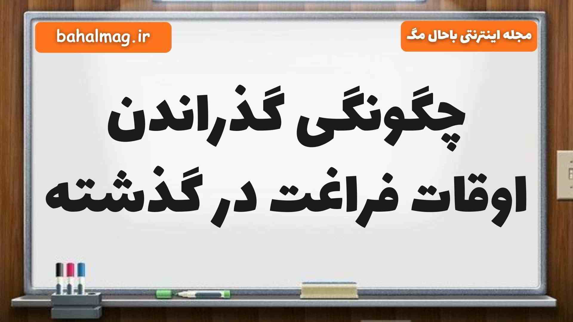 چگونگی گذراندن اوقات فراغت در گذشته