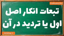 تبعات انکار اصل اول یا تردید در آن