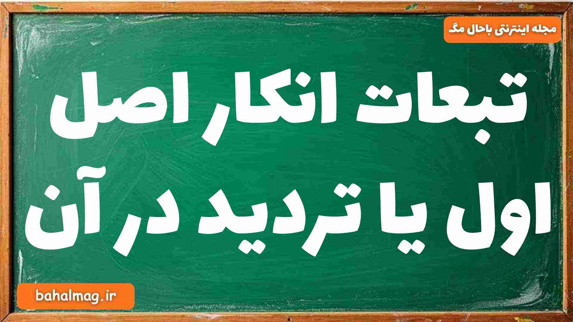 تبعات انکار اصل اول یا تردید در آن