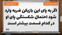 اگر به پای این بازیکن ضربه وارد شود احتمال شکستگی پای او در کدام قسمت بیشتر است علوم ششم