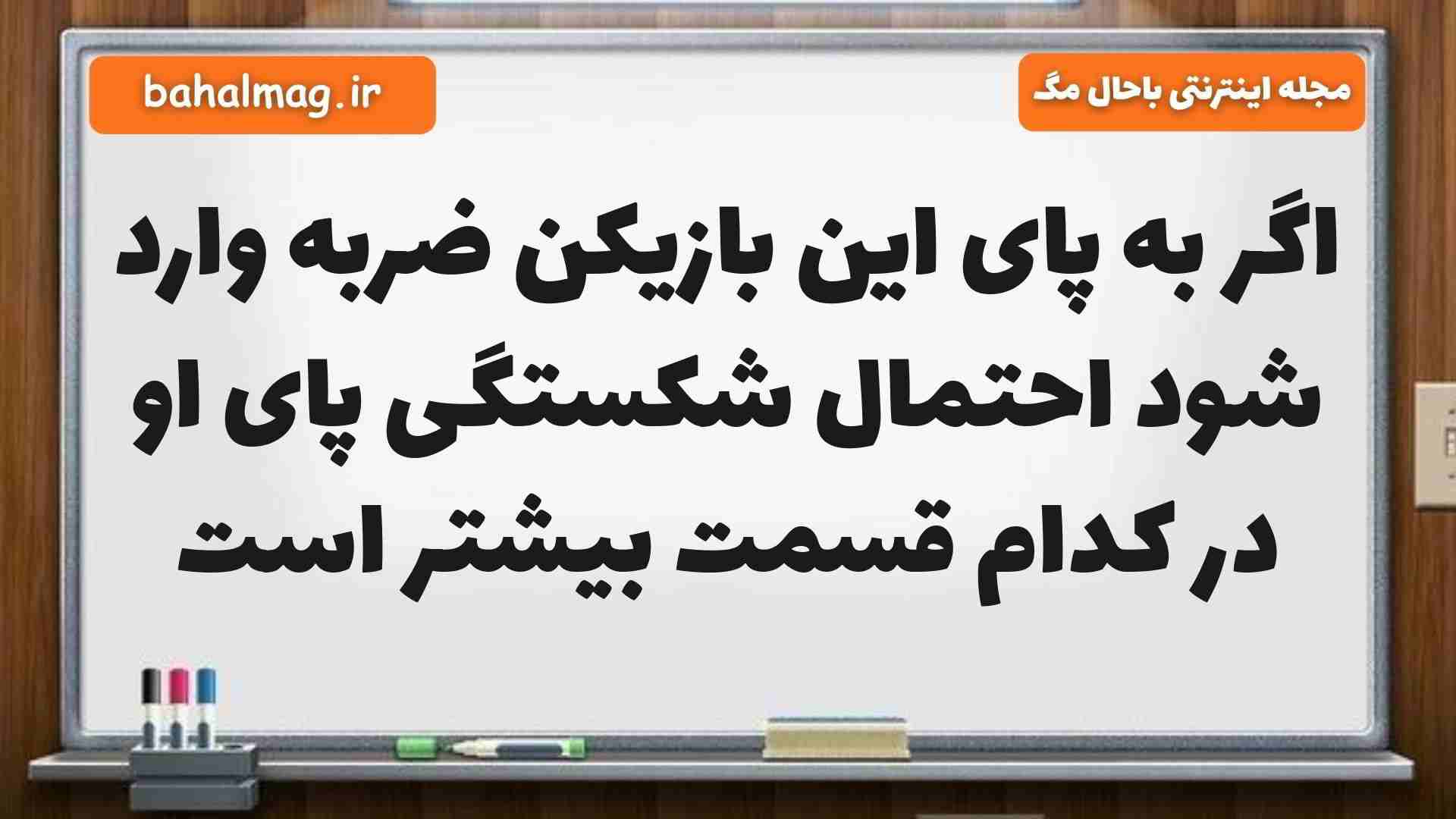 اگر به پای این بازیکن ضربه وارد شود احتمال شکستگی پای او در کدام قسمت بیشتر است علوم ششم
