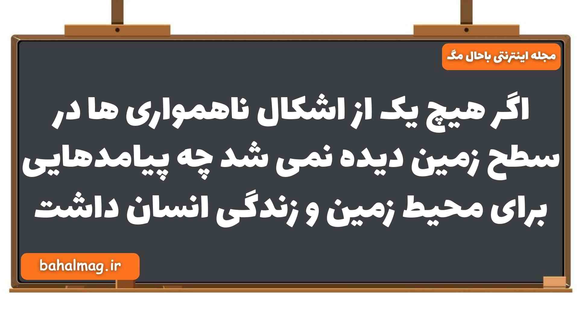اگر هیچ یک از اشکال ناهمواری ها در سطح زمین دیده نمی شد چه پیامدهایی برای محیط زمین و زندگی انسان داشت