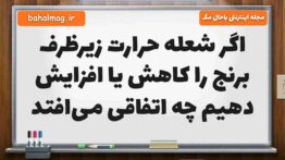 اگر شعله حرارت زیرظرف برنج را کاهش یا افزایش دهیم چه اتفاقی می‌افتد علوم ششم